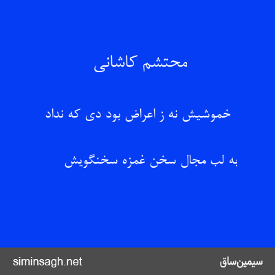 محتشم کاشانی - خموشیش نه ز اعراض بود دی که نداد