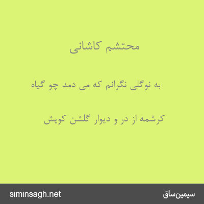 محتشم کاشانی - به نوگلی نگرانم که می دمد چو گیاه