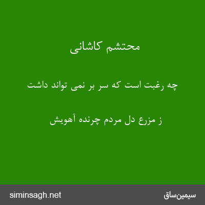 محتشم کاشانی - چه رغبت است که سر بر نمی تواند داشت