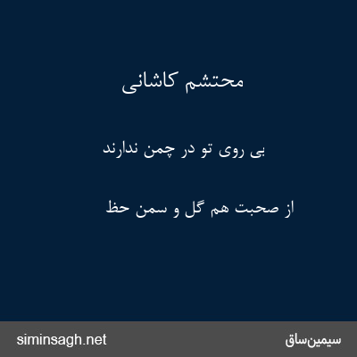 محتشم کاشانی - بی روی تو در چمن ندارند