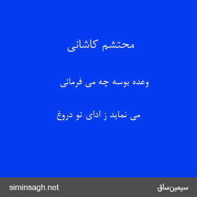 محتشم کاشانی - وعدهٔ بوسه چه می فرمائی