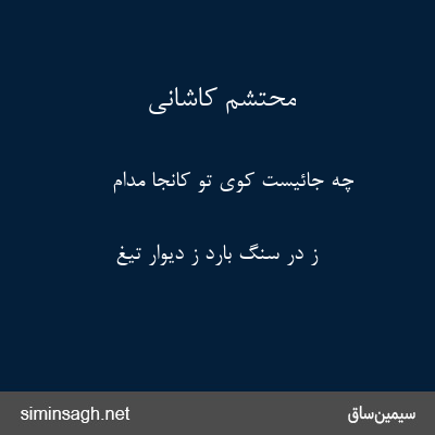 محتشم کاشانی - چه جائیست کوی تو کانجا مدام