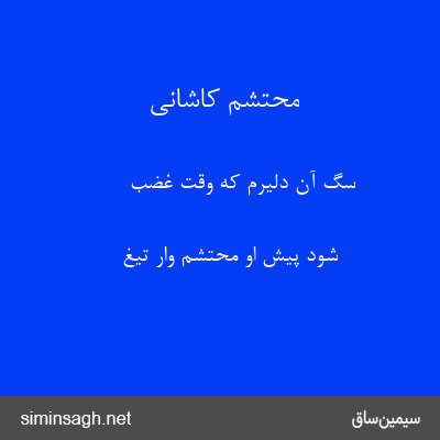 محتشم کاشانی - سگ آن دلیرم که وقت غضب