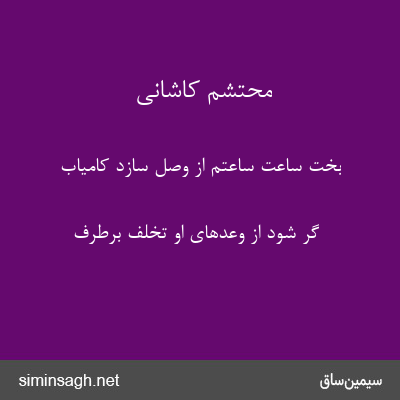 محتشم کاشانی - بخت ساعت ساعتم از وصل سازد کامیاب