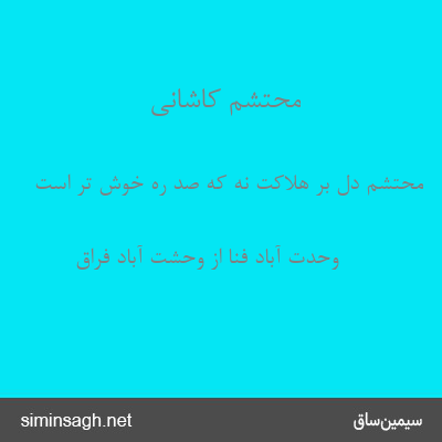 محتشم کاشانی - محتشم دل بر هلاکت نه که صد ره خوش تر است