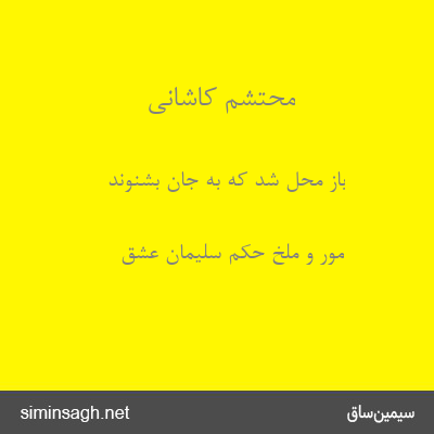 محتشم کاشانی - باز محل شد که به جان بشنوند