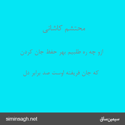 محتشم کاشانی - ازو چه ره طلبیم بهر حفظ جان کردن