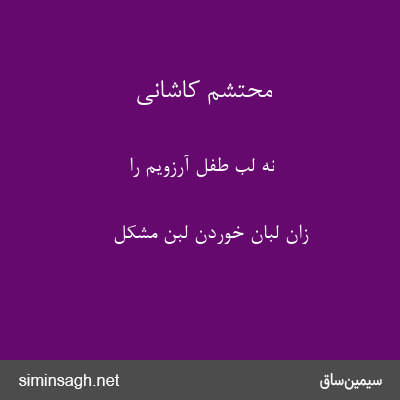 محتشم کاشانی - نه لب طفل آرزویم را