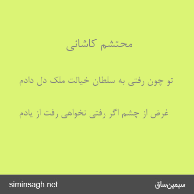 محتشم کاشانی - تو چون رفتی به سلطان خیالت ملک دل دادم