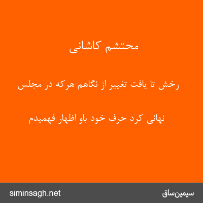 محتشم کاشانی - رخش تا یافت تغییر از نگاهم هرکه در مجلس