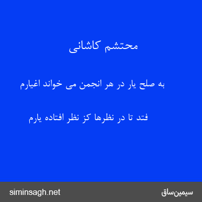 محتشم کاشانی - به صلح یار در هر انجمن می خواند اغیارم