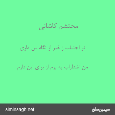 محتشم کاشانی - تو اجتناب ز غیر از نگاه من داری