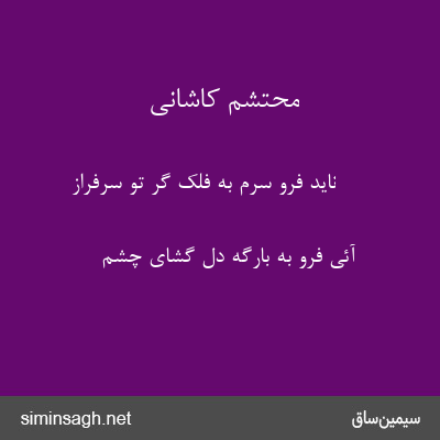 محتشم کاشانی - ناید فرو سرم به فلک گر تو سرفراز