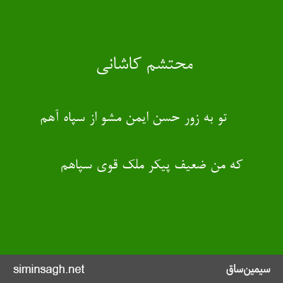 محتشم کاشانی - تو به زور حسن ایمن مشو از سپاه آهم