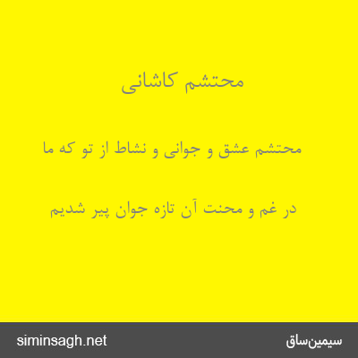 محتشم کاشانی - محتشم عشق و جوانی و نشاط از تو که ما