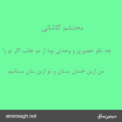 محتشم کاشانی - چه نکو حضوری و وحدتی بود از دو جانب اگر تو را