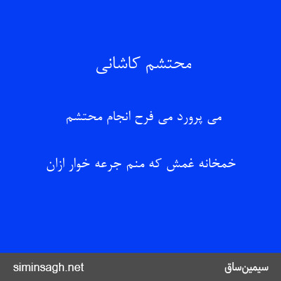 محتشم کاشانی - می پرورد می فرح انجام محتشم