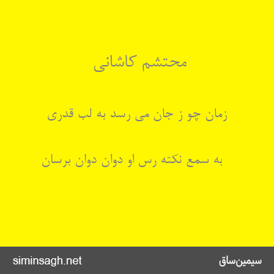 محتشم کاشانی - زمان چو ز جان می رسد به لب قدری