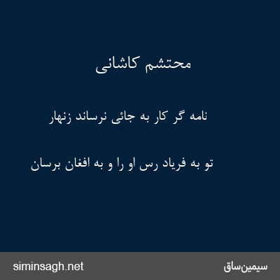 محتشم کاشانی - نامه گر کار به جائی نرساند زنهار