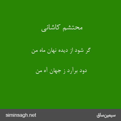 محتشم کاشانی - گر شود از دیده نهان ماه من