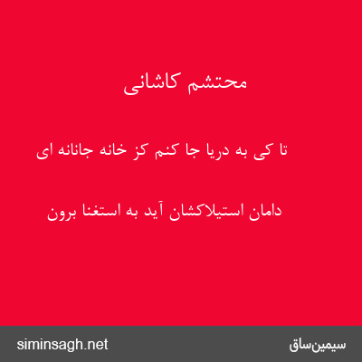 محتشم کاشانی - تا کی به دریا جا کنم کز خانه جانانه ای