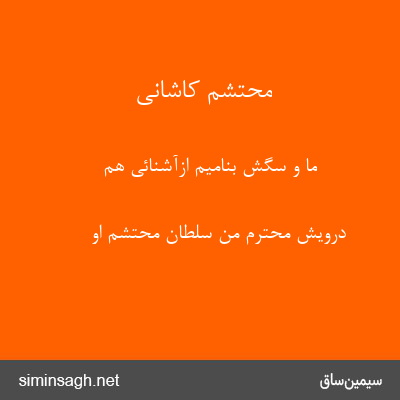 محتشم کاشانی - ما و سگش بنامیم ازآشنائی هم