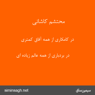 محتشم کاشانی - در کامکاری از همه آفاق کمتری