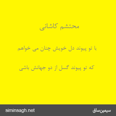 محتشم کاشانی - با تو پیوند دل خویش چنان می خواهم