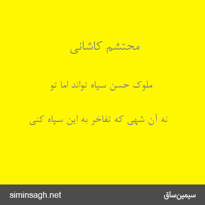 محتشم کاشانی - ملوک حسن سپاه تواند اما تو