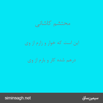 محتشم کاشانی - این است که خوار و زارم از وی