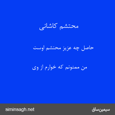 محتشم کاشانی - حاصل چه عزیز محتشم اوست