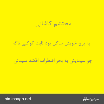 محتشم کاشانی - به برج خویش ساکن بود ثابت کوکبی ناگه