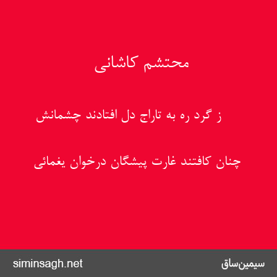 محتشم کاشانی - ز گرد ره به تاراج دل افتادند چشمانش