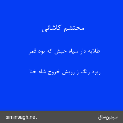 محتشم کاشانی - طلایه دار سپاه حبش که بود قمر