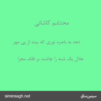 محتشم کاشانی - دهد به باصره نوری که بیند از پی مهر