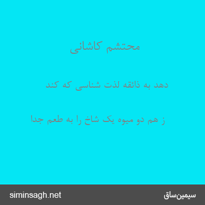 محتشم کاشانی - دهد به ذائقه لذت شناسی که کند