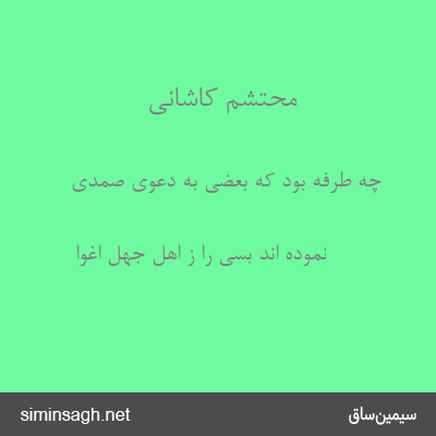 محتشم کاشانی - چه طرفه بود که بعضی به دعوی صمدی