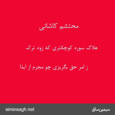 محتشم کاشانی - هلاک سوره کوچکتری که زود ترک