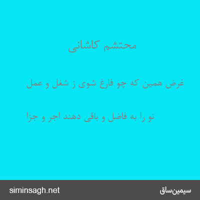 محتشم کاشانی - غرض همین که چو فارغ شوی ز شغل و عمل