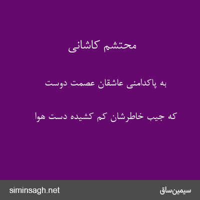 محتشم کاشانی - به پاکدامنی عاشقان عصمت دوست