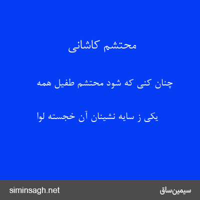 محتشم کاشانی - چنان کنی که شود محتشم طفیل همه