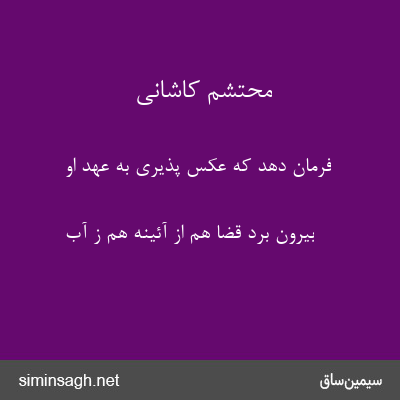 محتشم کاشانی - فرمان دهد که عکس پذیری به عهد او