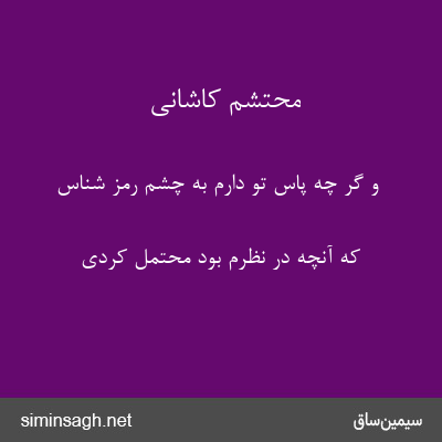 محتشم کاشانی - و گر چه پاس تو دارم به چشم رمز شناس