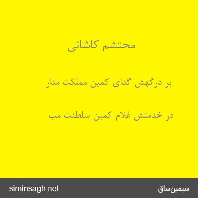 محتشم کاشانی - بر درگهش گدای کمین مملکت مدار