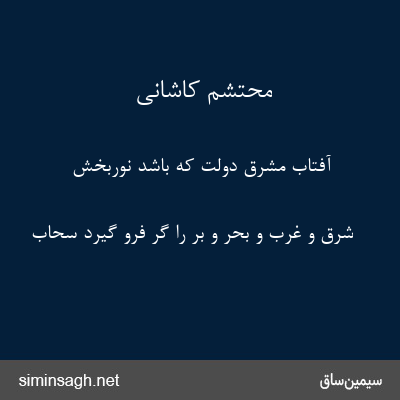 محتشم کاشانی - آفتاب مشرق دولت که باشد نوربخش