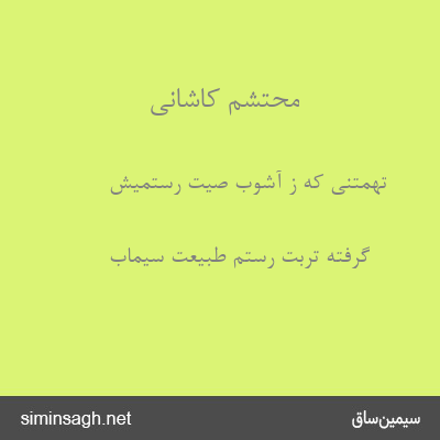 محتشم کاشانی - تهمتنی که ز آشوب صیت رستمیش