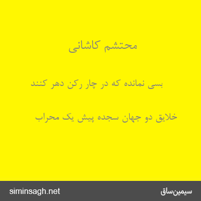 محتشم کاشانی - بسی نمانده که در چار رکن دهر کنند