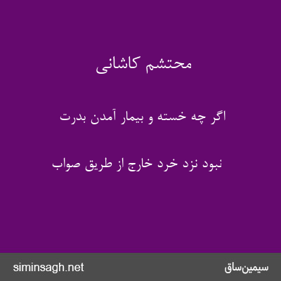 محتشم کاشانی - اگر چه خسته و بیمار آمدن بدرت