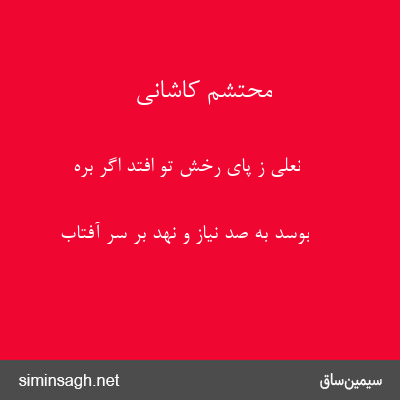 محتشم کاشانی - نعلی ز پای رخش تو افتد اگر بره