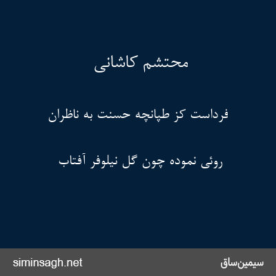 محتشم کاشانی - فرداست کز طپانچه حسنت به ناظران